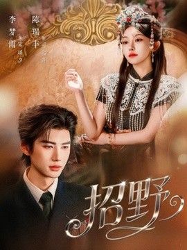 你不知道的童话第三集免费观看