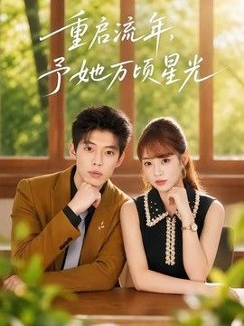 《天体野营》第二季免费观看全集